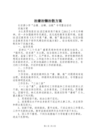 治庸治懒治散实施方案 