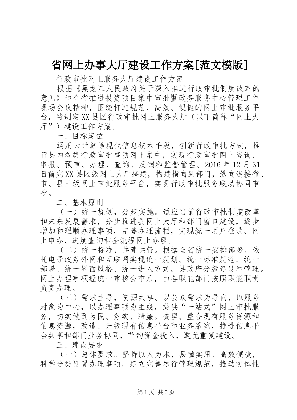 省网上办事大厅建设工作方案[范文模版]_第1页