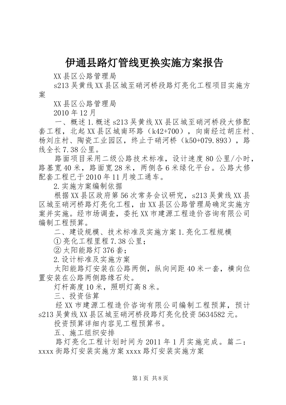 伊通县路灯管线更换方案报告 _第1页