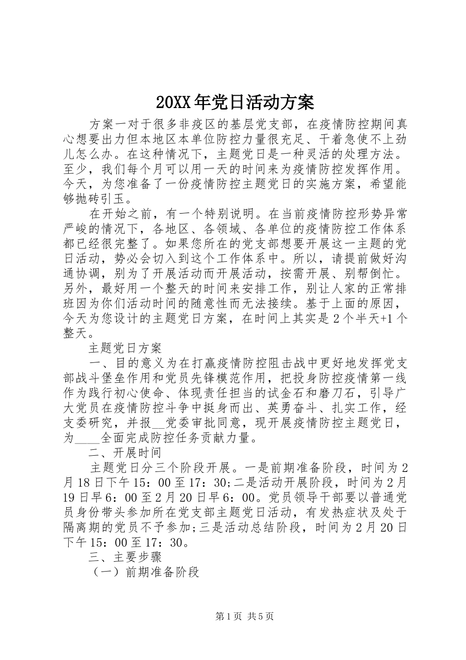 XX年党日活动实施方案 _第1页