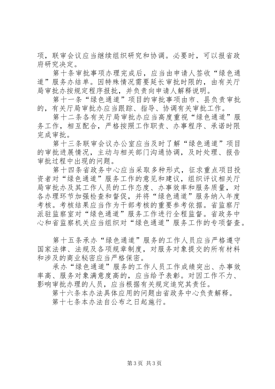 XX市重点项目审批绿色快速通道方案20XX年0719_第3页