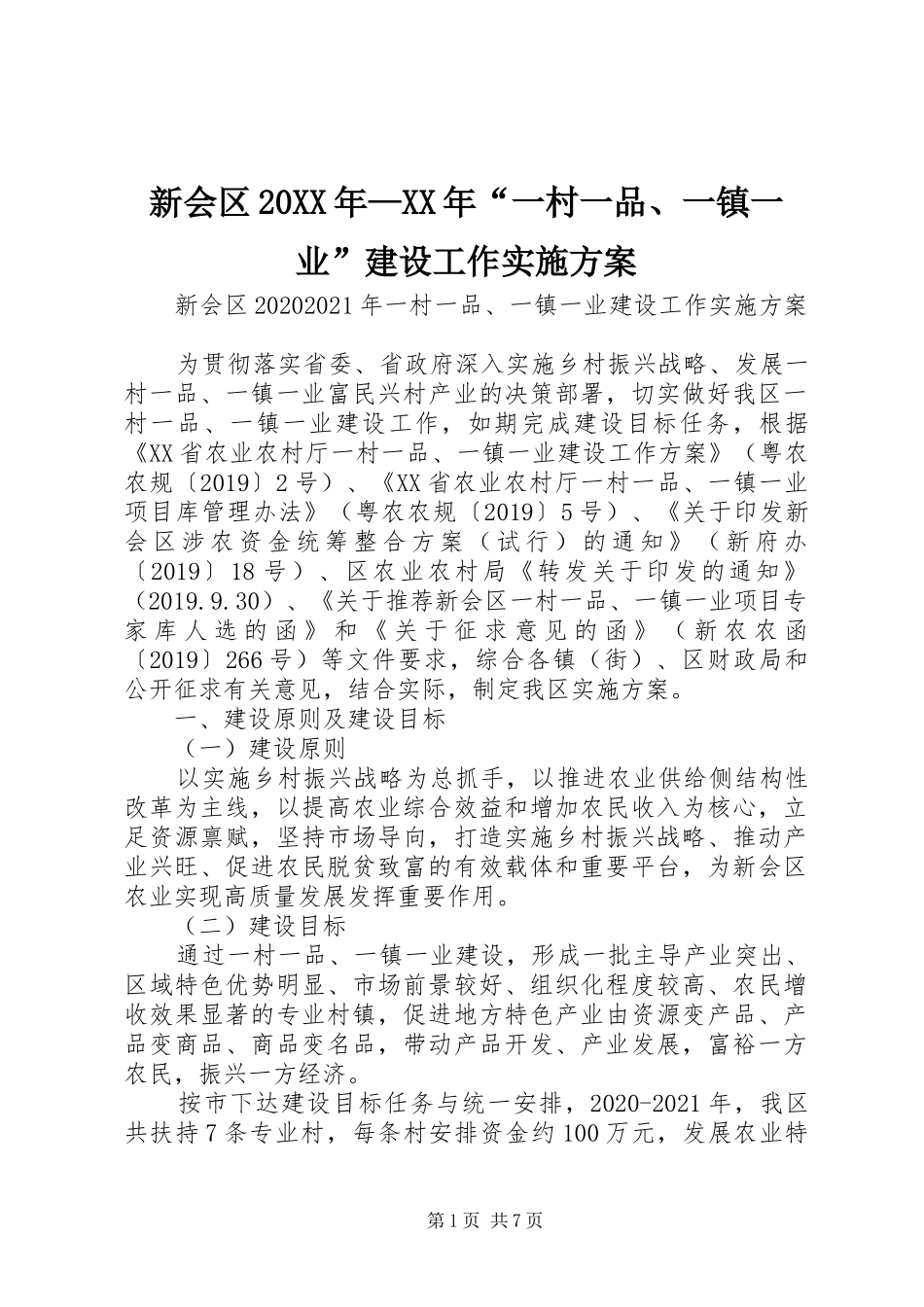 新会区20XX年—XX年“一村一品、一镇一业”建设工作实施方案_第1页