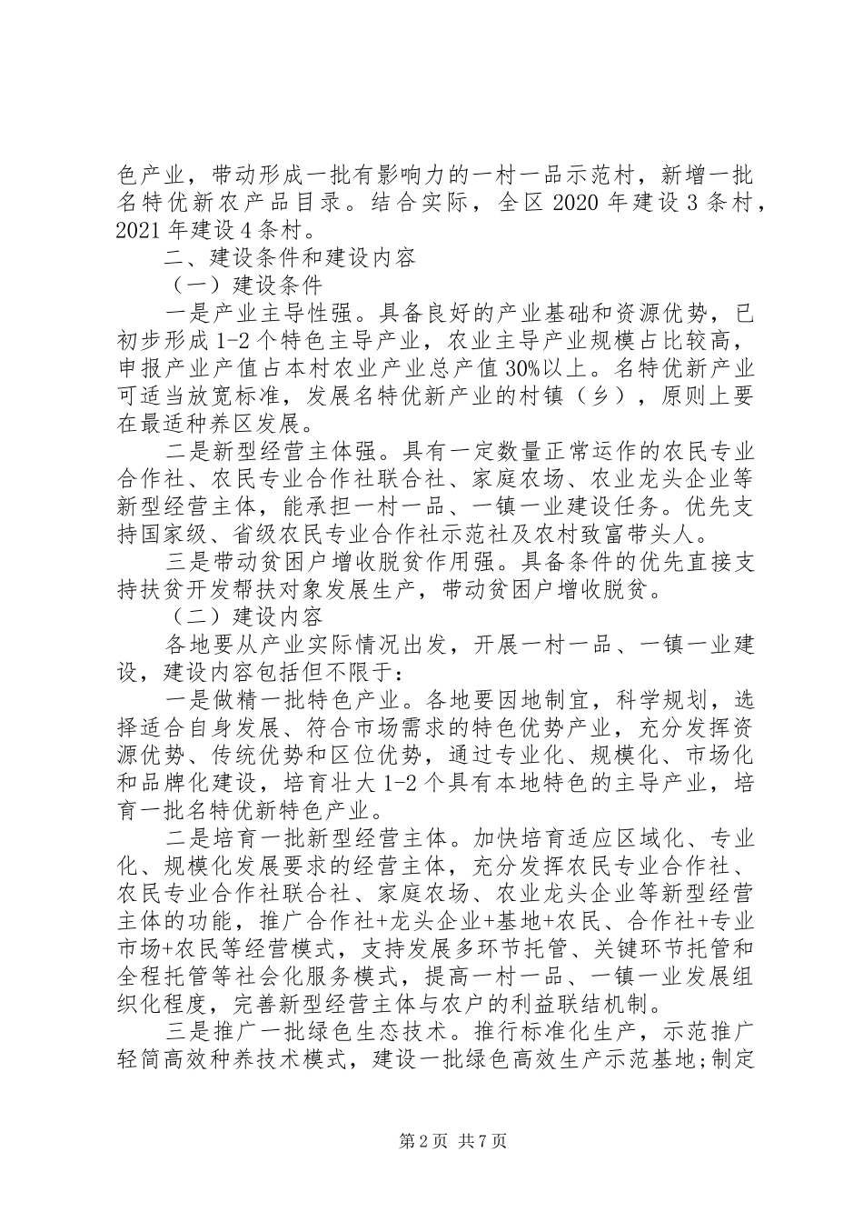 新会区20XX年—XX年“一村一品、一镇一业”建设工作实施方案_第2页