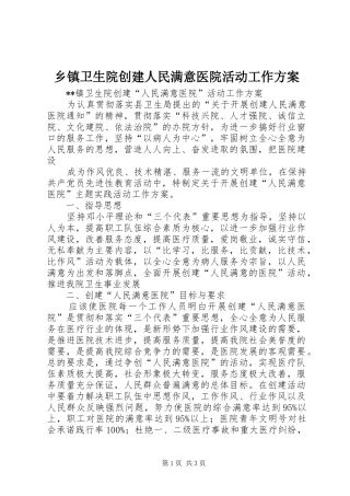 乡镇卫生院创建人民满意医院活动工作实施方案 