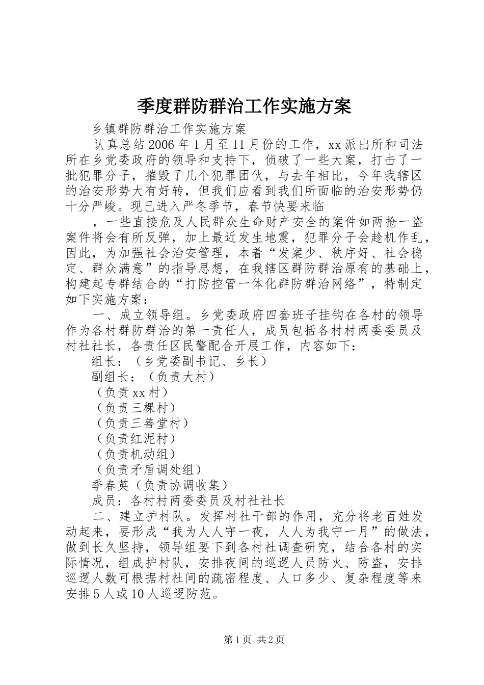 季度群防群治工作方案 _第1页