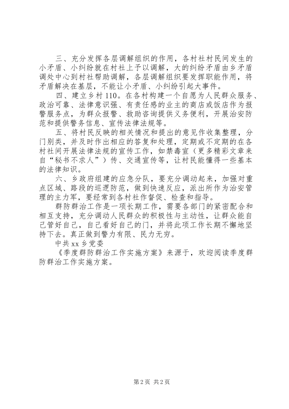 季度群防群治工作方案 _第2页