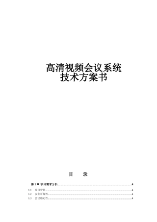 某地产通高清视频会议系统技术方案