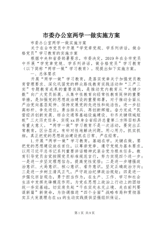 市委办公室两学一做方案 