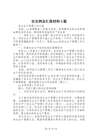 安全例会汇报材料5篇 