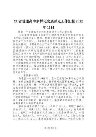 XX省普通高中多样化发展试点工作汇报20XX年1114
