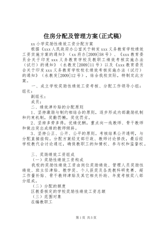 住房分配及管理实施方案(正式稿) 