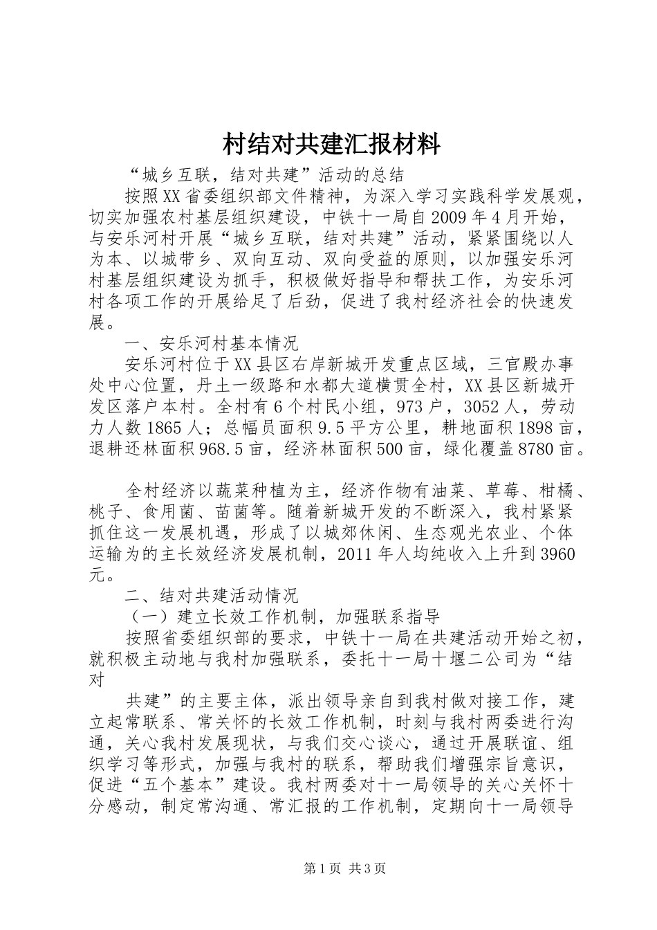 村结对共建汇报材料 _第1页