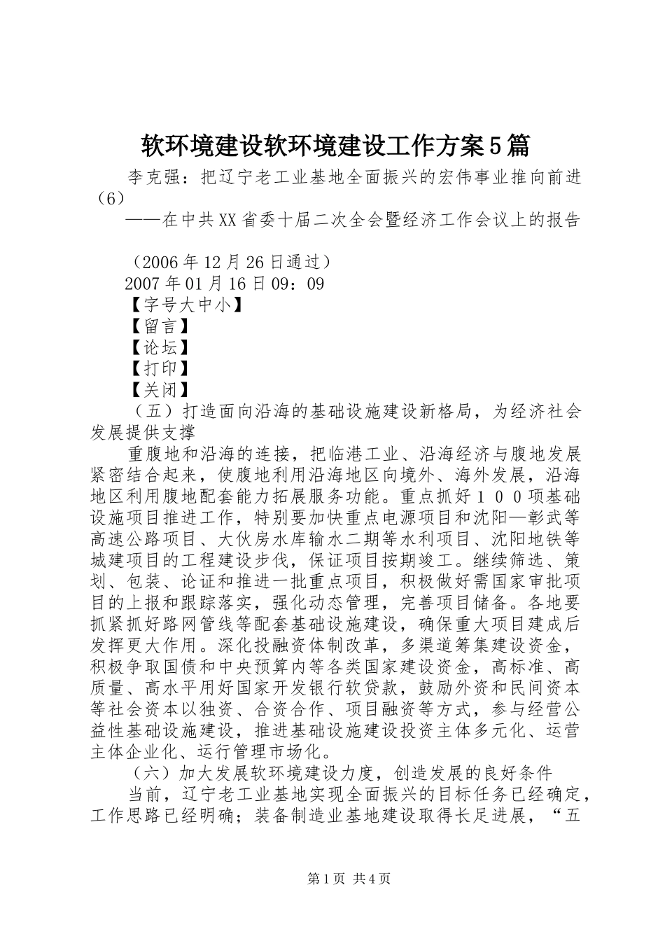 软环境建设软环境建设工作实施方案5篇 _第1页