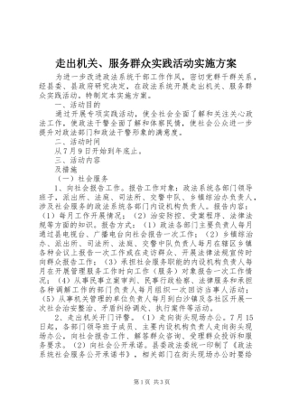 走出机关、服务群众实践活动方案 