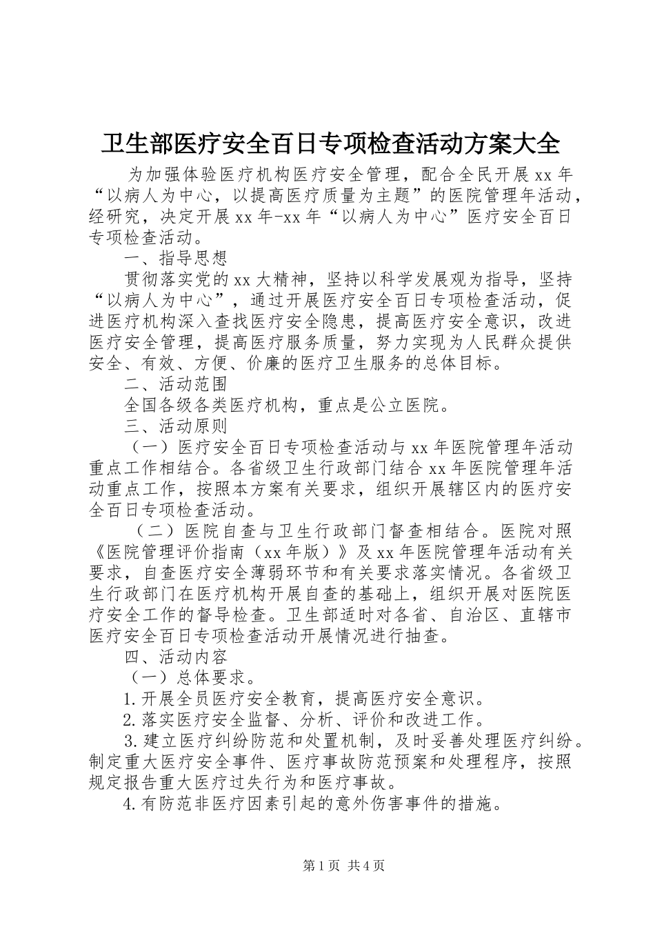卫生部医疗安全百日专项检查活动方案大全_第1页