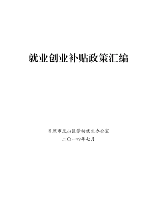 就业创业补贴政策