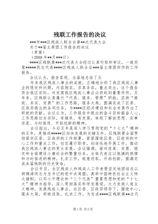 残联工作报告的决议 