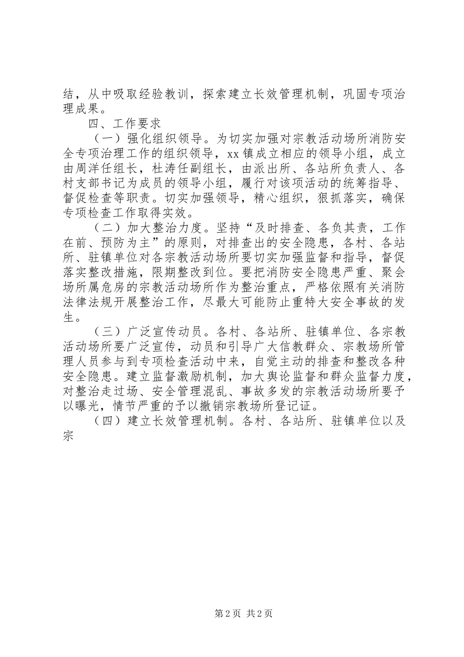 乡镇开展宗教活动场所安全隐患排查工作方案_第2页