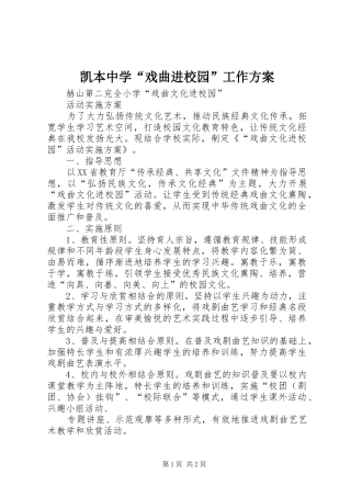 凯本中学“戏曲进校园”工作实施方案 