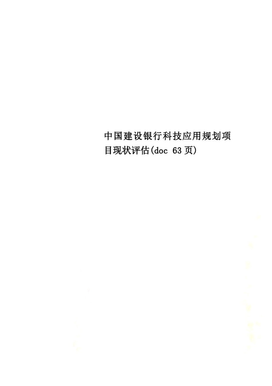 中国建设银行科技应用规划项目现状评估(doc63页)_第1页