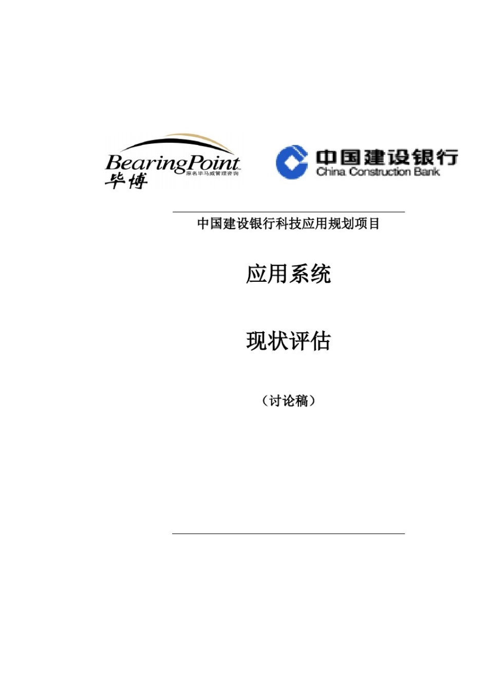 中国建设银行科技应用规划项目现状评估(doc63页)_第2页