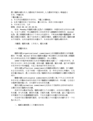 【精品文档-管理学】员工组织承诺及其人力资源提升策略探析_人