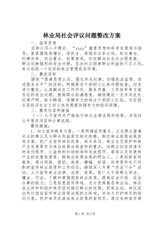 林业局社会评议问题整改实施方案 