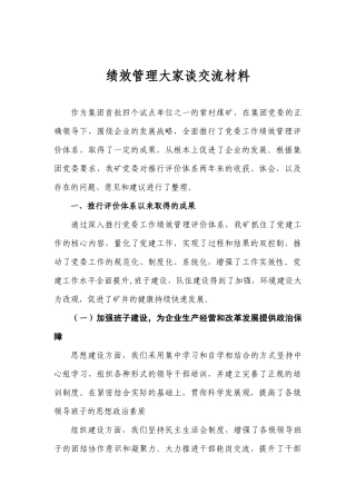 绩效管理大家谈交流