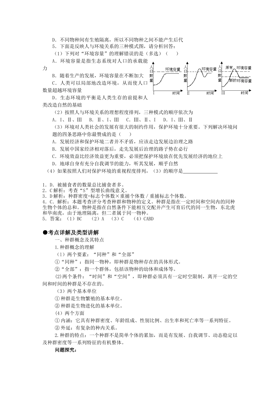 第三部分 稳态与环境 专题十三 种群和群落(考点1-2)_第3页