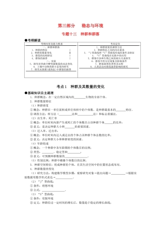 第三部分 稳态与环境 专题十三 种群和群落(考点1-2)