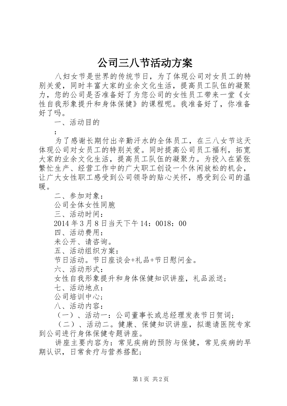 公司三八节活动实施方案 _第1页