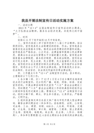 我县开展法制宣传日活动方案 