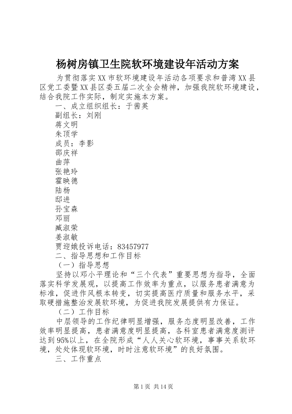 杨树房镇卫生院软环境建设年活动方案_第1页
