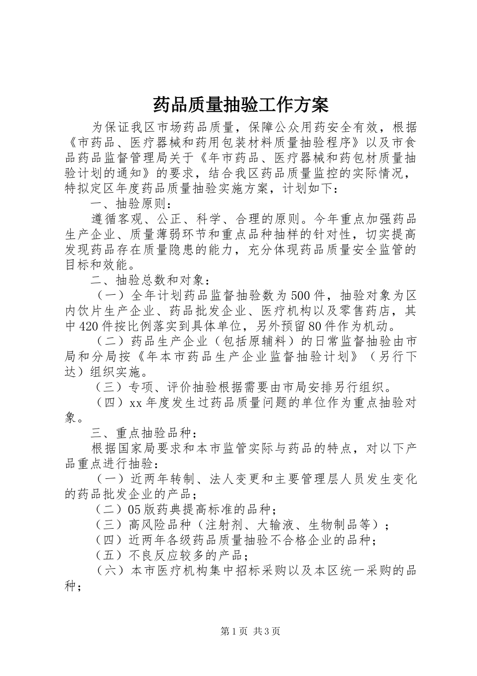 药品质量抽验工作实施方案 _第1页