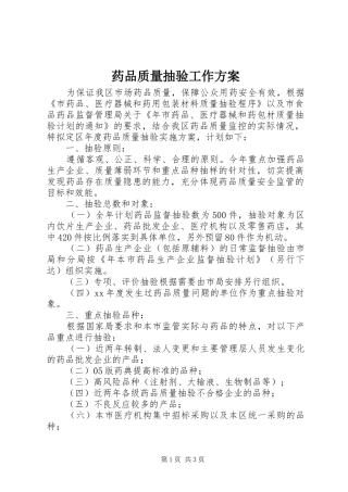 药品质量抽验工作实施方案 