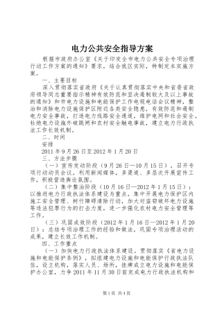 电力公共安全指导实施方案 