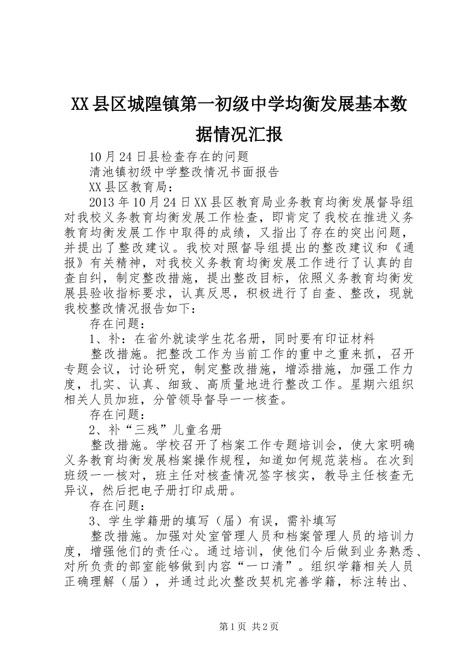 XX县区城隍镇第一初级中学均衡发展基本数据情况汇报 _第1页