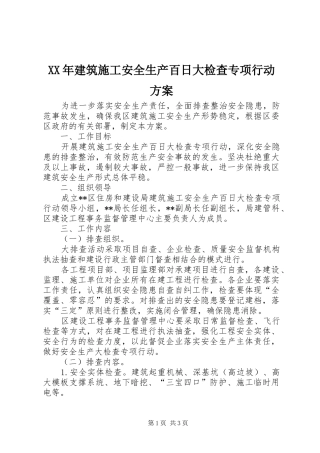 XX年建筑施工安全生产百日大检查专项行动实施方案 