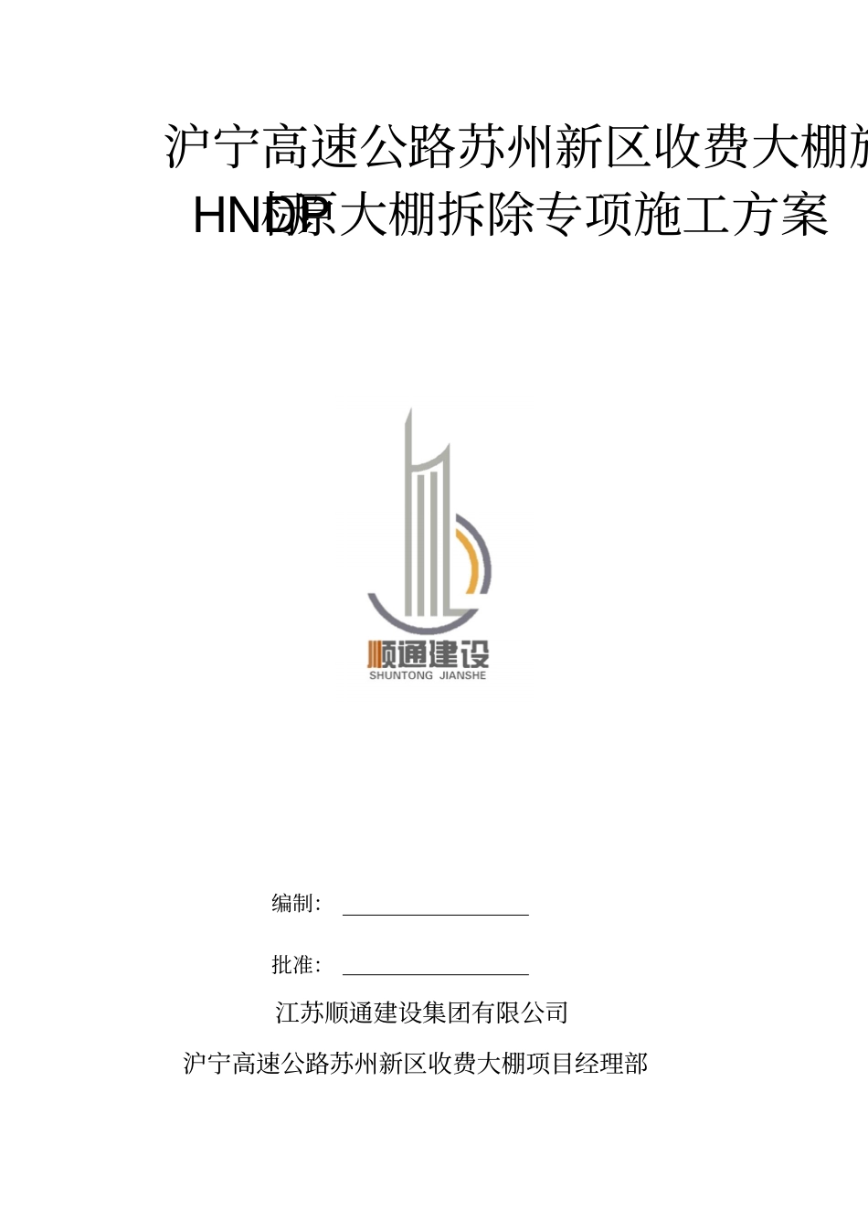 收费大棚施工项目HNDP标原大棚拆除专项施工方案_第1页