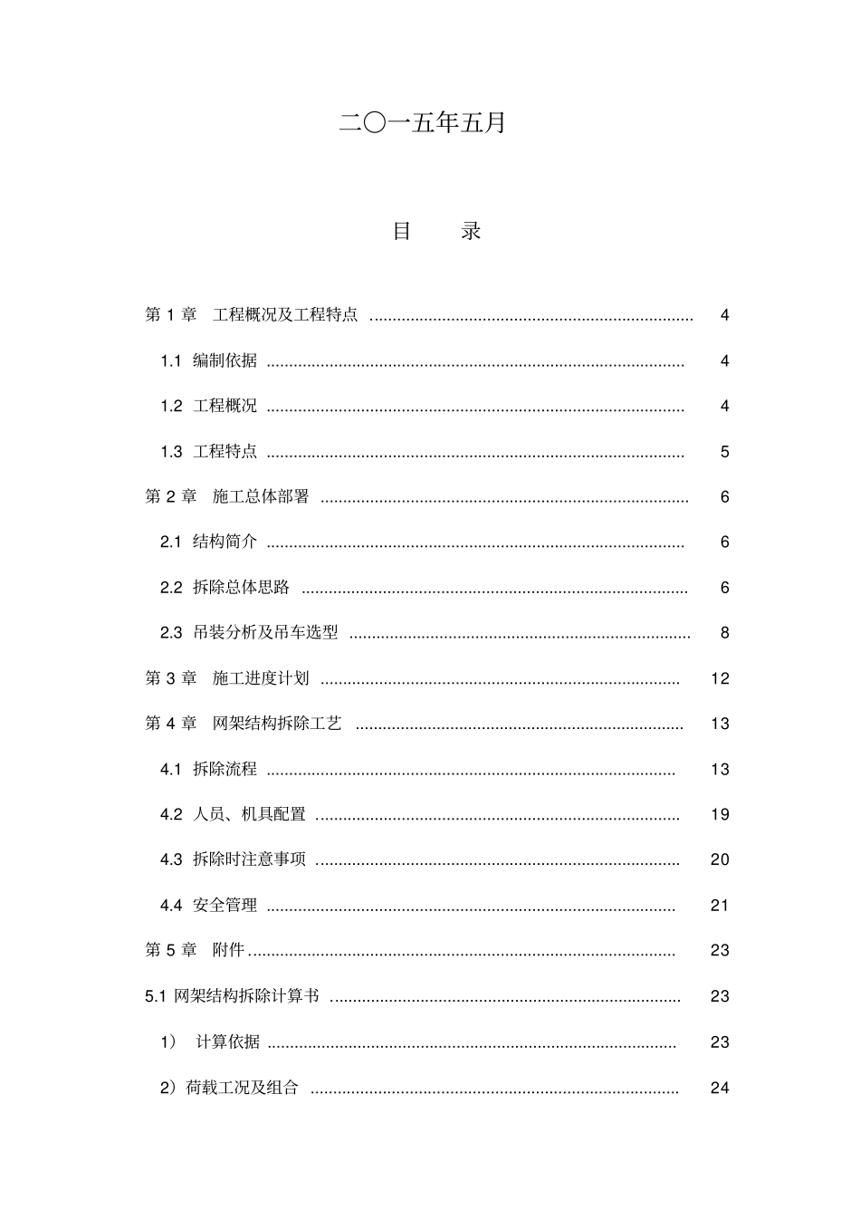 收费大棚施工项目HNDP标原大棚拆除专项施工方案_第2页