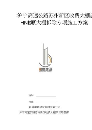 收费大棚施工项目HNDP标原大棚拆除专项施工方案