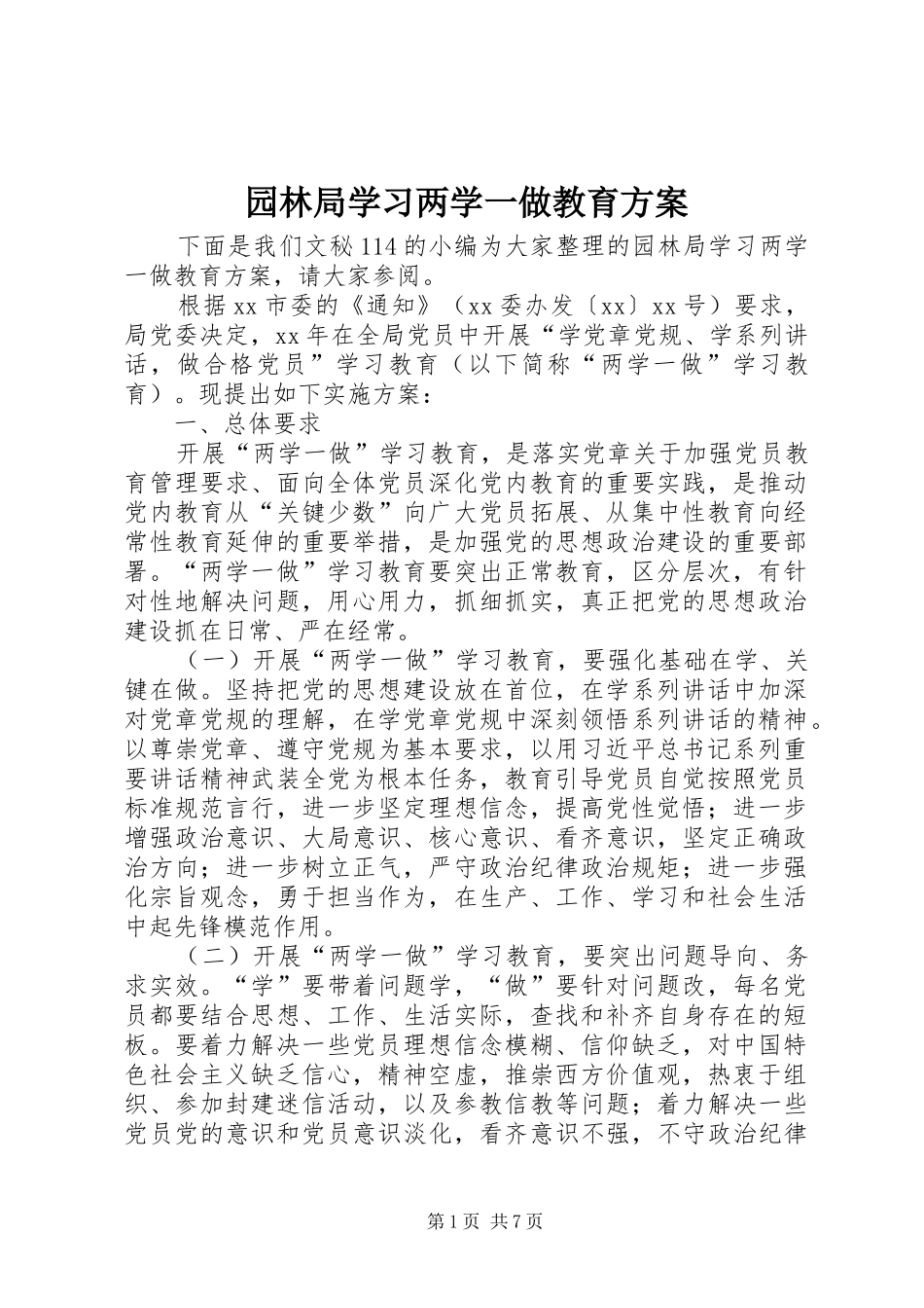 园林局学习两学一做教育方案_第1页