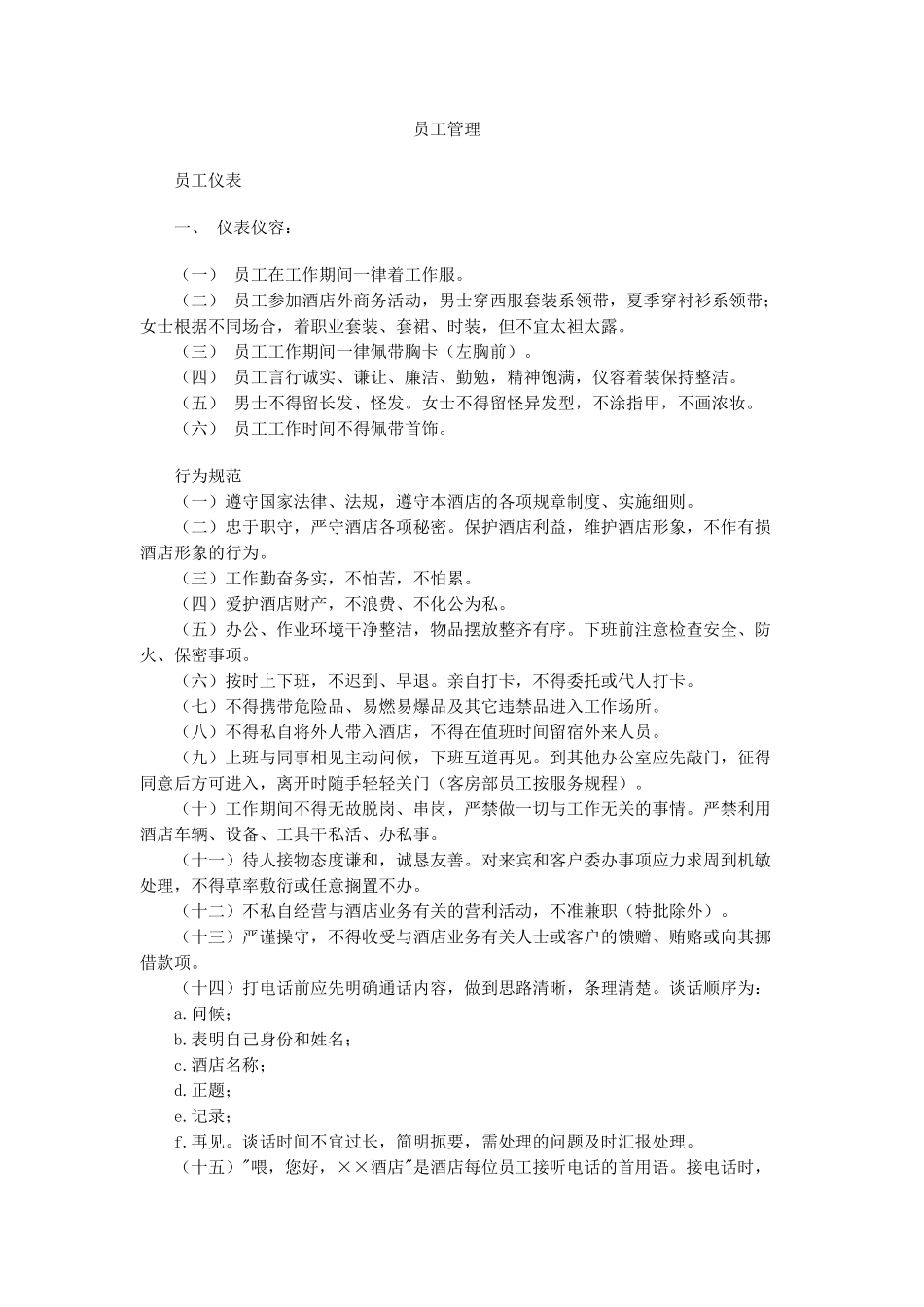 酒店业的员工手册_第2页