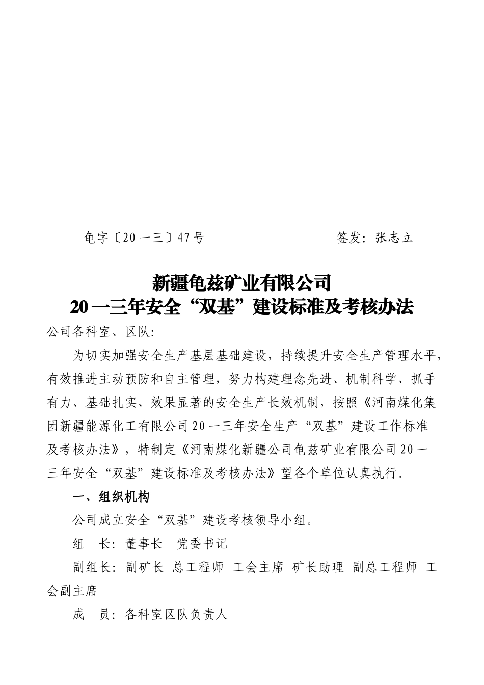 安全“双基”建设标准及考核办法_第1页