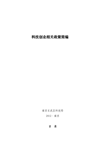 科技创业政策汇编