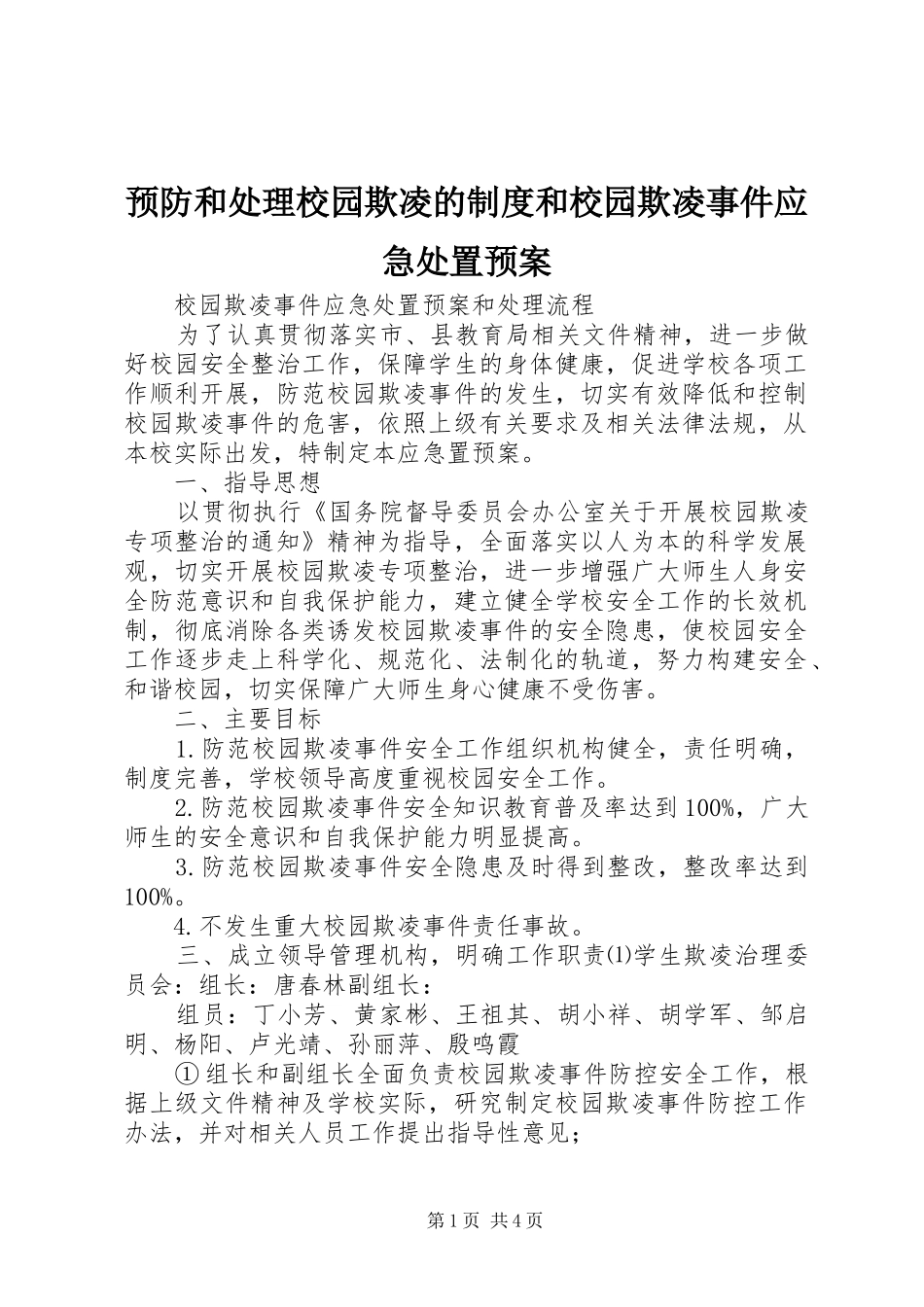 预防和处理校园欺凌的制度和校园欺凌事件应急预案 _第1页