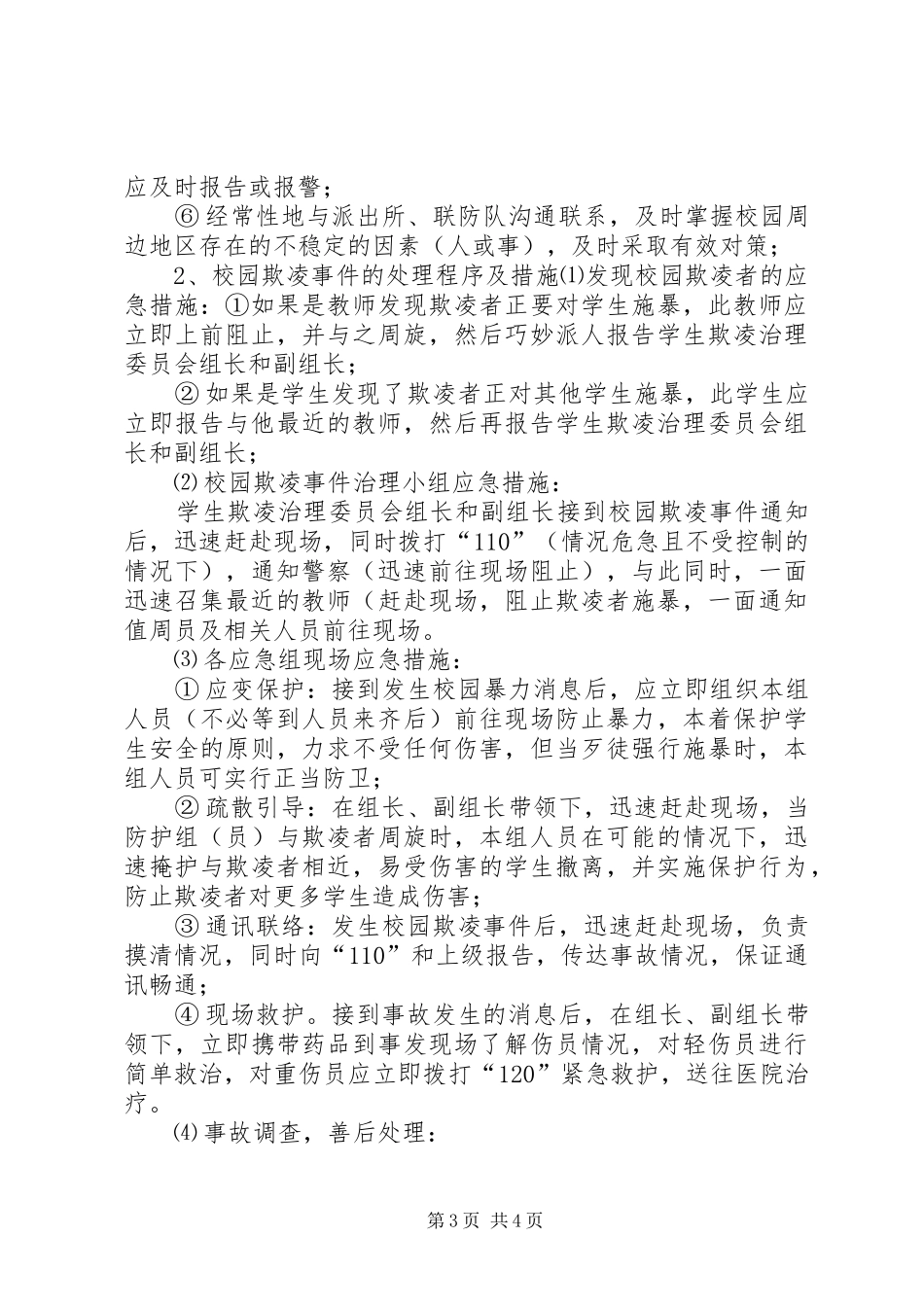 预防和处理校园欺凌的制度和校园欺凌事件应急预案 _第3页