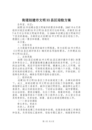 街道创建市文明XX县区迎检实施方案 