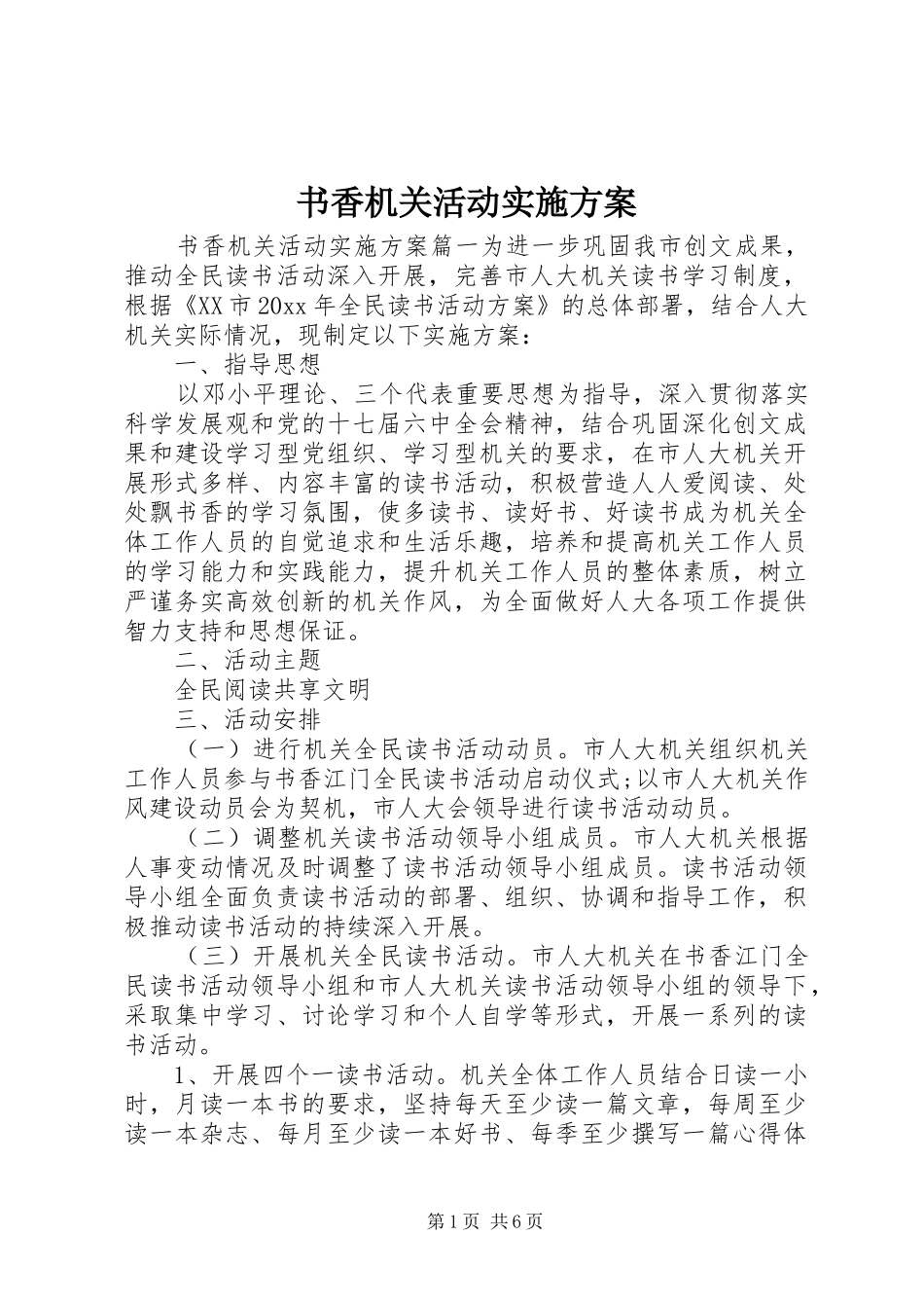 书香机关活动实施方案_第1页