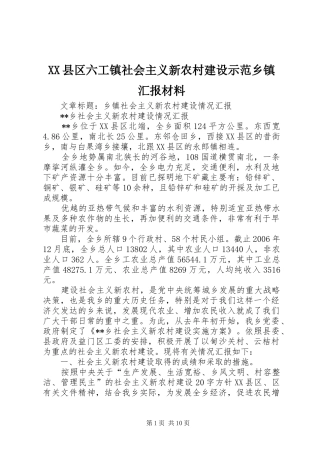 XX县区六工镇社会主义新农村建设示范乡镇汇报材料 